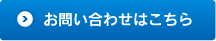 お問い合わせはこちら