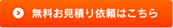 無料お見積もり依頼はこちら