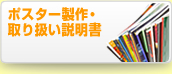 ポスター製作・取り扱い説明書