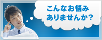 こんなお悩みありませんか？