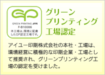 グリーンプリンティング工場認定