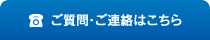 ご質問・ご連絡はこちら