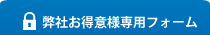 弊社をご利用のお客様へ