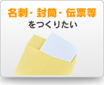 名刺・封筒・伝票等をつくりたい