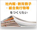 社内報・教育冊子・組合発行物等をつくりたい