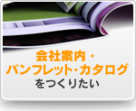 会社案内・パンフレット・カタログをつくりたい