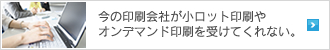 今の印刷会社が小ロット印刷やオンデマンド印刷を受けてくれない。